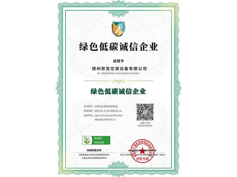 绿色低碳诚信企业