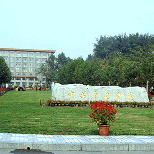 中共中央党校