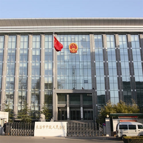 长治市中级人民法院
