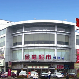 长治市金威超市长钢店